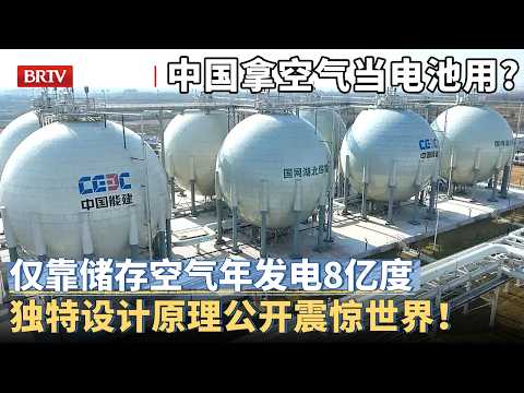 中国竟拿空气当电池用？斥资150亿建成空气能源发电站，压缩空气年发电8亿度，独特设计原理公开震惊世界！【科普中国】