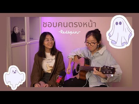 ชอบคนตรงหน้า - RedSpin [Cover by Ern&Ing]