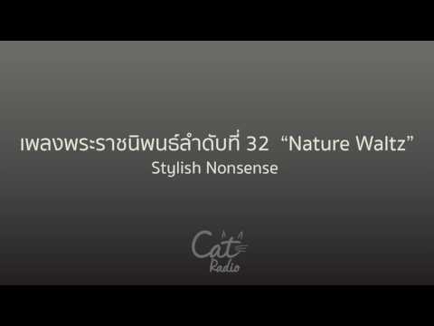 เพลงพระราชนิพนธ์ NATURE WALTZ - STYLISH NONSENSE