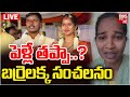 పెళ్లే తప్పా బర్రెలక్క సంచలనం LIVE Barrelakka Si