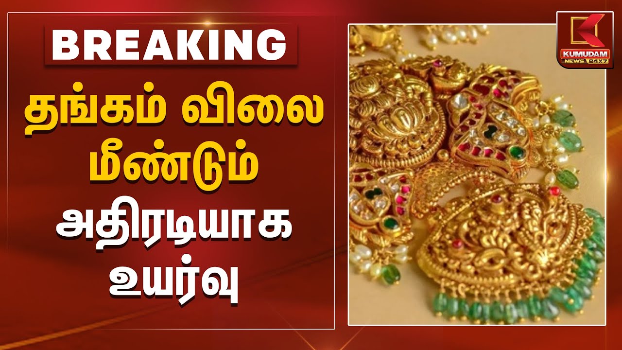 Gold Rate Today | தங்கம் விலை மீண்டும் அதிரடியாக உயர்வு | Sensex | Kumudam News