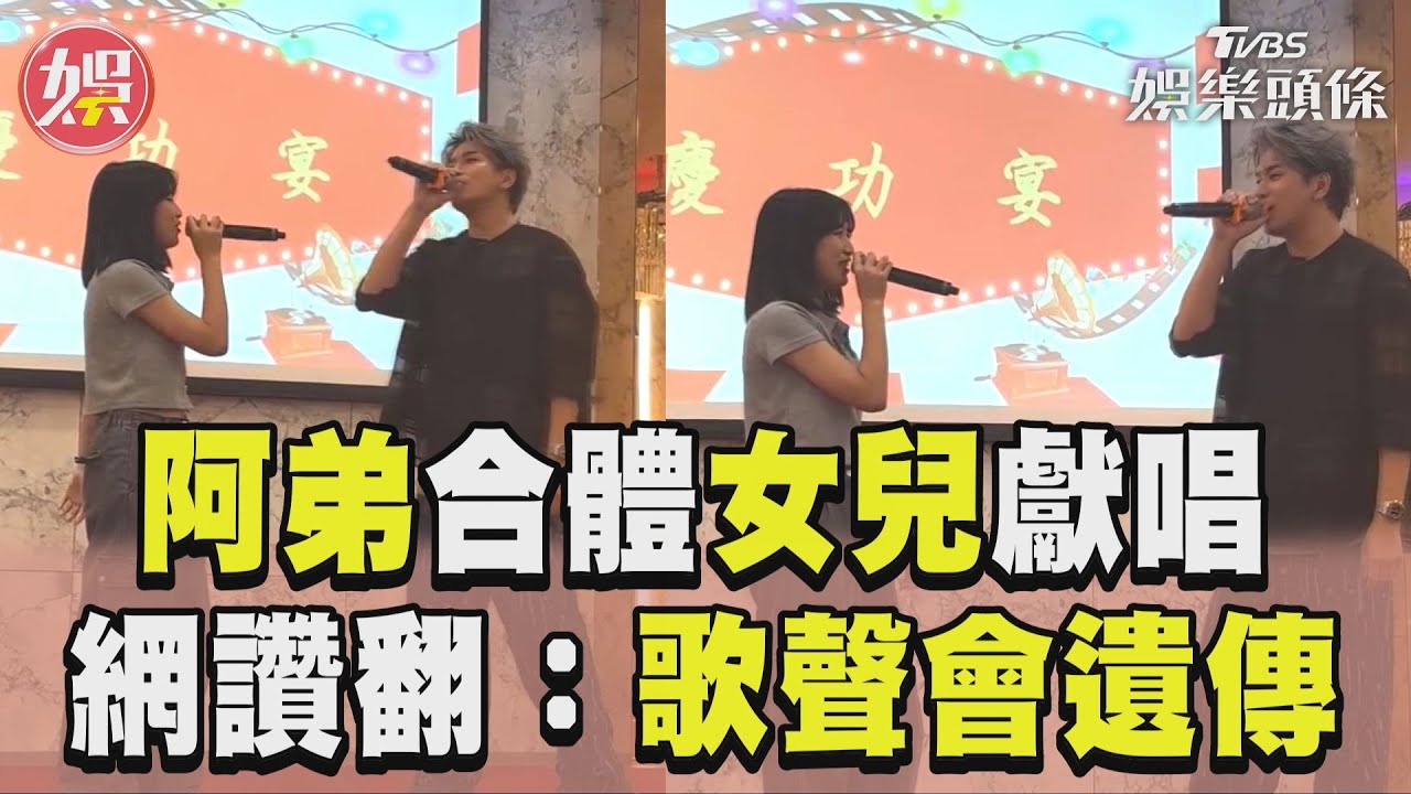 影音/Energy阿弟合體女兒獻唱〈分合〉 溫柔嗓音網讚翻:歌聲會遺傳