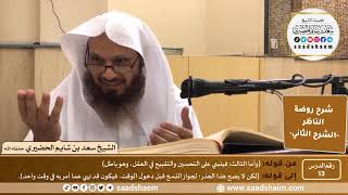 التعليق على روضة الناظر (13) الشرح الثاني - الشيخ سعد بن شايم الحضيري image