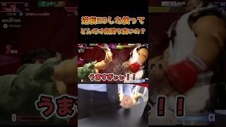 逆転KOした後ってどれくらい気持ち良いの？ #ストリートファイター6 #スト6 #streetfighter6 #切り抜き
