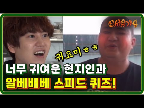 [#신서유기4] EP0-03 동물 표현 장인과 만난 규현! ㅋㅋㅋ너무 귀여우시다ㅋㅋㅋ 170822