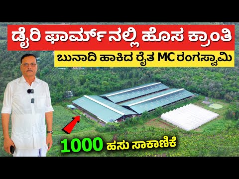 ಇಂತಹ ಡೈರಿ ಫಾರ್ಮ್ ನೀವು ನೋಡಿರಕ್ಕೆ ಸಾದ್ಯವಿಲ್ಲ | Modern Dairy Farm in Karnataka 1000 cows dairy farming