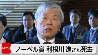 日本人初のノーベル生理学・医学賞を受賞した利根川進さん死去