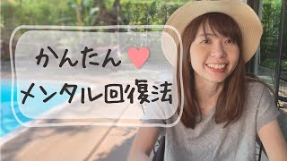 落ち込んだ時に誰でもすぐにできる、簡単なメンタル回復法