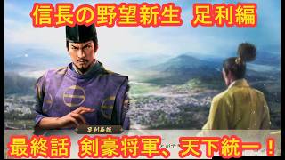 #25 END 実況 信長の野望新生PKCE 足利編【義輝(義藤)・義晴】シーズン7