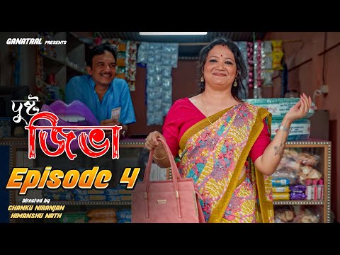 Dusto Jibha | দুষ্ট জিভা | Episode 4 | Miyar Dalal | Chanku