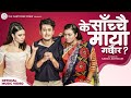 The Cartoonz Crew| K Sachai Maya Garchaura | Kiran Bhujel & Rani Shakya |Ft.Aashma / Saroj /Avipsha