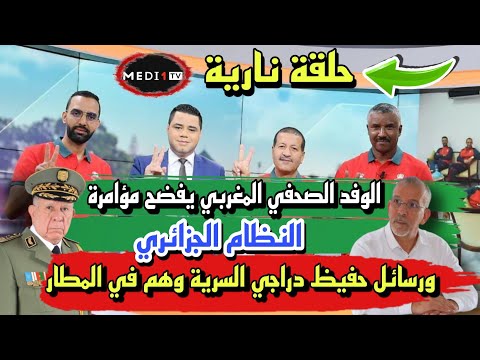 تبهديلة عالمية :الوفد الصحفي المغربي يفضح مؤامرة نظام عصابة الجنرالات