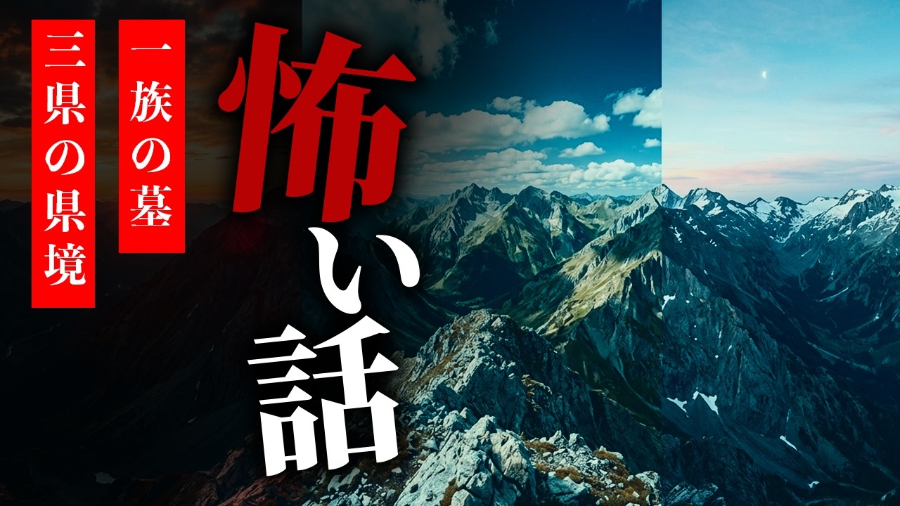 【怪談朗読】怖い話 三話詰め合わせ「縁故入社の部下」「一族の墓」「三県の県境」【りっきぃの夜話】