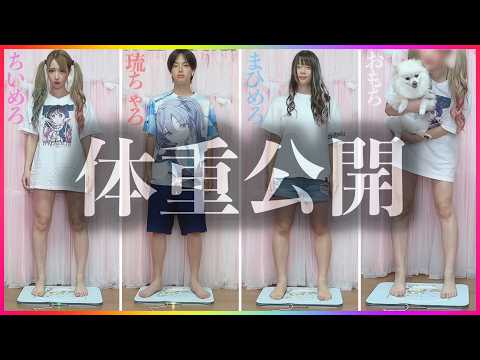 【大公開】ちいめろファミリーの体重を晒しますwwww【スマートバスマット】