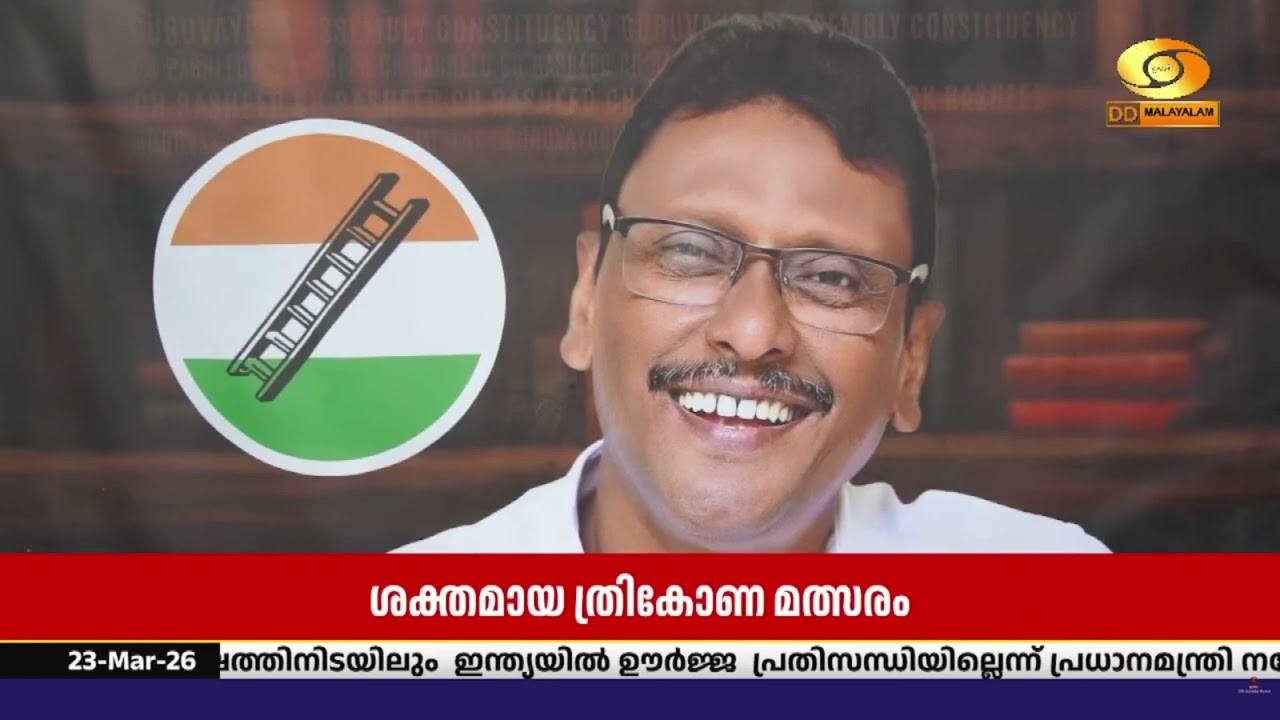 കേരള നിയമസഭാ തിരഞ്ഞെടുപ്പിൽ സാംസ്കാരിക തലസ്ഥാനത്ത?