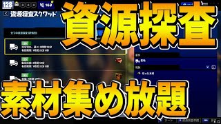 【世界を救え】素材集めができる資源探査のやり方を完全解説！ 素材を集めならこれ1択！！【フォートナイト fortnite pve】