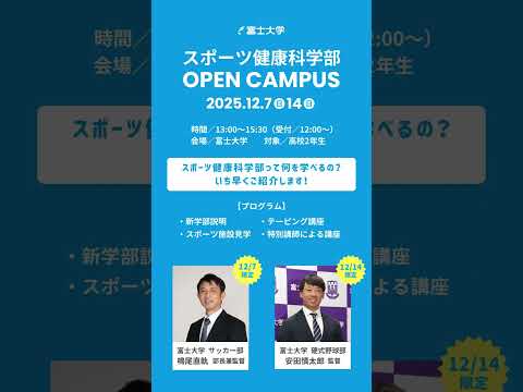 12/7(日)・12/14(日)　富士大学新学部『スポーツ健康科学部』オープンキャンパス開催！