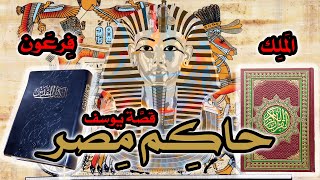 صورة لقب حاكم مصر بين القرآن الكريم والكتاب المقدس = خطأ تاريخي واضح