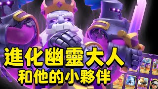 憑實力1帶7！進化幽靈大人和他的7個躺贏小夥伴！【皇室戰爭】