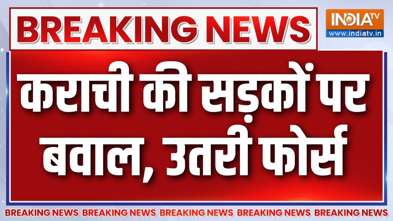 Breaking News : कराची की सड़कों पर बवाल, उतरी फोर्स | Pakistan Protest | Karachi Unr