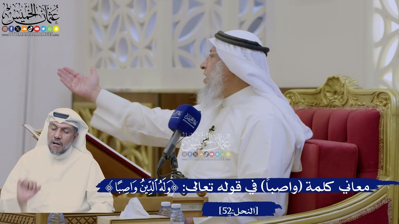 362- معاني كلمة (واصباً) في قوله تعالى: ﴿وله الدين واصباً﴾ - عثمان الخميس