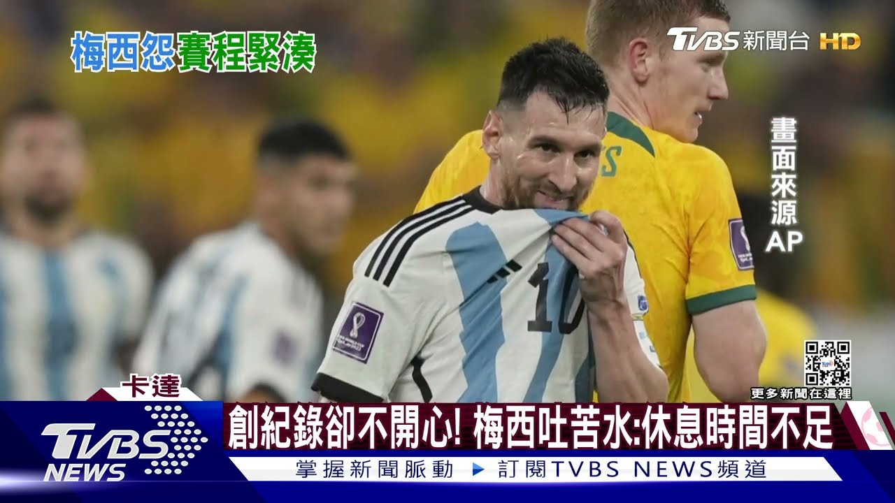 創紀錄卻不開心! 梅西吐苦水:休息時間不足