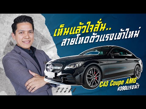 #เห็นแล้วใจสั่น สายโหดตัวแรง! เพียง 3.29 ล้าน C43 Coupe AMG รุ่น Facelift #390แรงม้า วิ่งน้อย 27,xxx