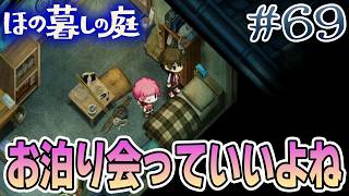 【新作】ホラゲー苦手実況者がほのぐらしでも効率求めて楽しんでみる！#69【ほの暮しの庭】【ぽんすけ】