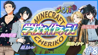 【チェリ高】男子高校生4人が学校を作る？？＃８【マイクラ】