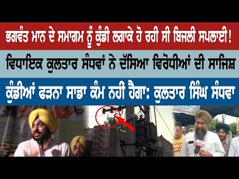 ਭਗਵੰਤ ਮਾਨ ਦੇ ਸਮਾਗਮ ਨੂੰ ਕੁੰਡੀ ਲਗਾਕੇ ਹੋ ਰਹੀ ਸੀ ਬਿਜਲੀ ਸਪਲਾਈ!