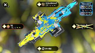 【ハコフグ：エリア】当たらなさ過ぎて竹生える【スプラトゥーン2】