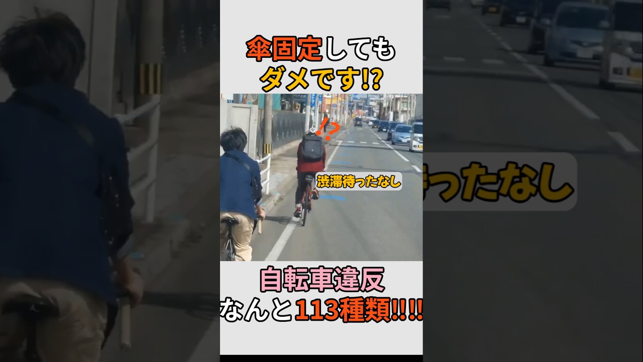 傘固定してもダメ!?自転車違反113種類😂