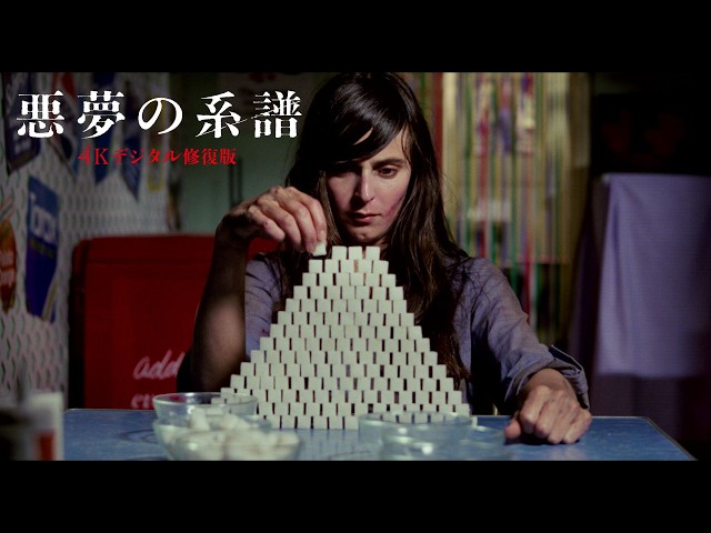 『悪夢の系譜 4Kデジタル修復版』予告