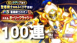 聖盾騎士ガチャ100連引いてみた【ドラクエウォーク】