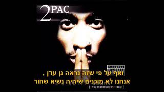 2Pac - I Wonder If Heaven Got A Ghetto Hebsub מתורגם