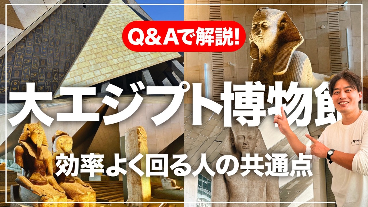 【旅VLOG】エジプトの予備知識ゼロでも楽しめた大エジプト博物館！●●が絶対におすすめ！