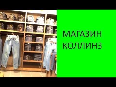 Коллинз Магазин Одежды Официальный Сайт