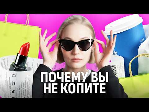 Роскошная бедность: почему мы тратим, когда не можем себе ничего позволить