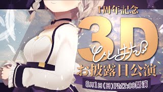 [Vtub] 稀羽すう 3D 發表LIVE