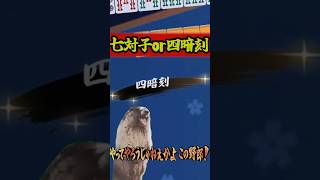 役満を気合で作る実況者　#雀魂  #麻雀 #解説 #ゆっくり雀魂  #ゆっくり実況 #short