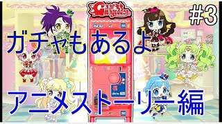 【戯れ実況】そらみスマイルの出会い編【switch プリパラ】 #3