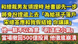 Download lagu 【完結】和總裁男友領證時 秘書卻先一步將身份證遞上去「為給孩子落戶,宋總答應和我假結婚 你讓讓」他一臉不以為意「別這麽小氣」當場撤回500億投資 他徹底崩潰|伊人故事屋 mp3 Download lagu 【完結】和總裁男友領證時 秘書卻先一步將身份證遞上去「為給孩子落戶,宋總答應和我假結婚 你讓讓」他一臉不以為意「別這麽小氣」當場撤回500億投資 他徹底崩潰|伊人故事屋 mp3