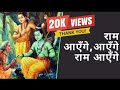मेरी झोपड़ी के भाग आज खुल जाएंगे राम आ�