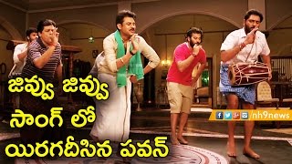 Jivvu Jivvu Song Promo Review | Katamarayudu | Pawan Kalyan, Shruthi Haasan | Anup Rubens | NH9 News
