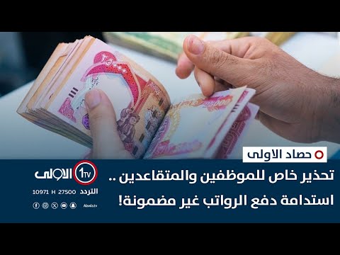 فيديو | تحذير خاص للموظفين والمتقاعدين .. استدامة دفع الرواتب غير مضمونة! | حصاد الاولى