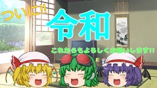 【ゆっくり茶番】ついに令和!!これからもよろしく!!