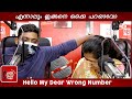 Prank Gone Wrong Hello My Dear Wrong Number Red FM Malayalam