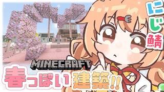𓊆 Minecraft ┊ にじ鯖 𓊇 桜 × ハートのかわいい建築🌸 𓊆 雲母たまこ ┊ にじさんじ 𓊇