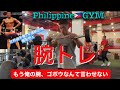 【フィリピンゴールドジムで合同トレーニング】腕トレーニング