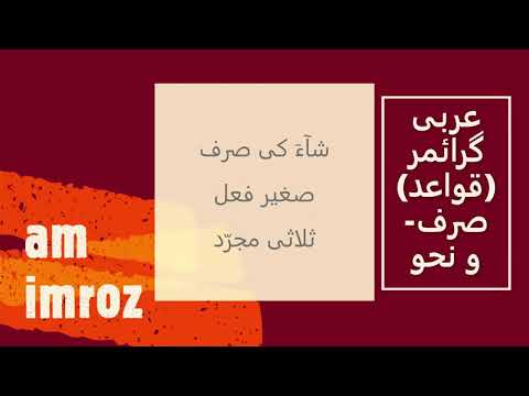 Arabic  grammar course SHa'a ki   Sarf e saghir Sulasi mujarrad